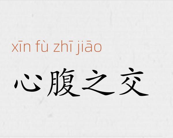 心腹之交成语故事
