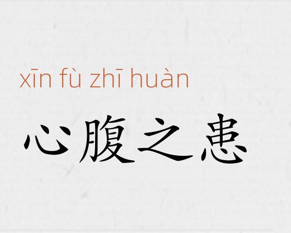心腹之患成语故事