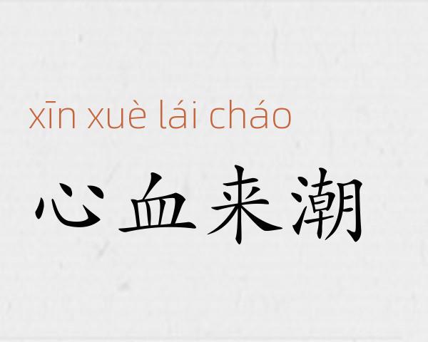 心血来潮成语故事