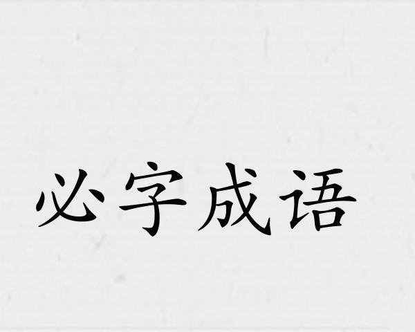 必字成语