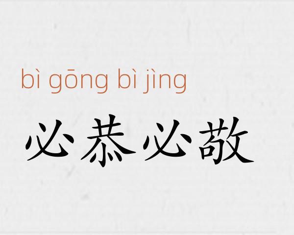 必恭必敬成语故事