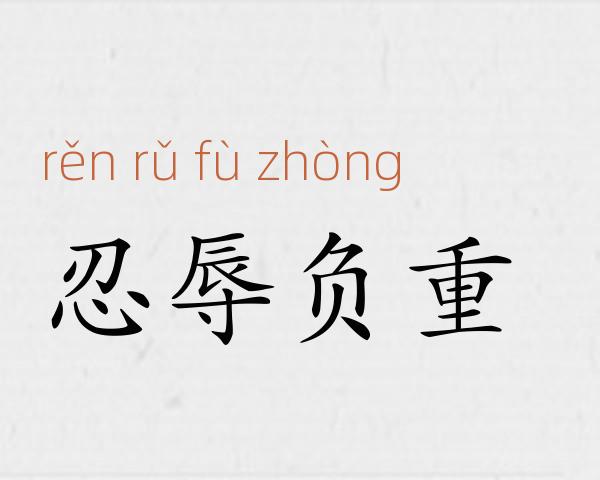 忍辱负重成语故事