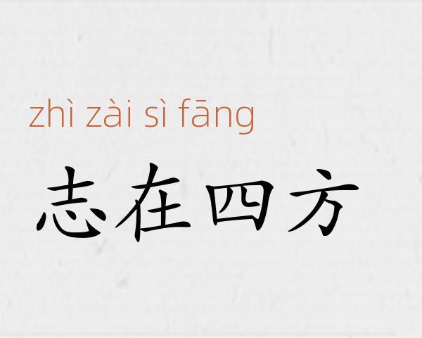 志在四方成语故事