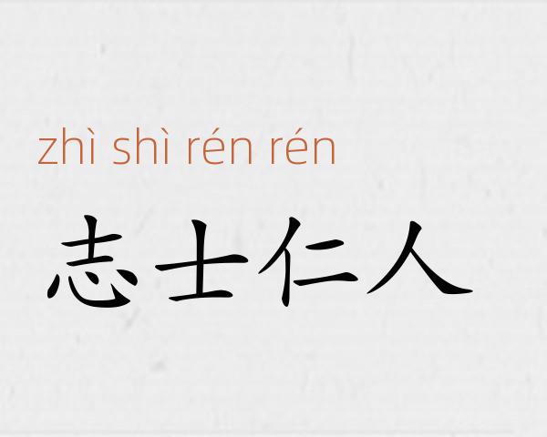 志士仁人成语故事
