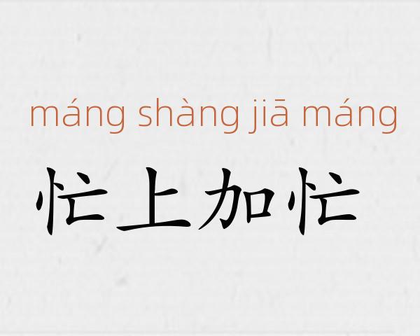忙上加忙成语故事