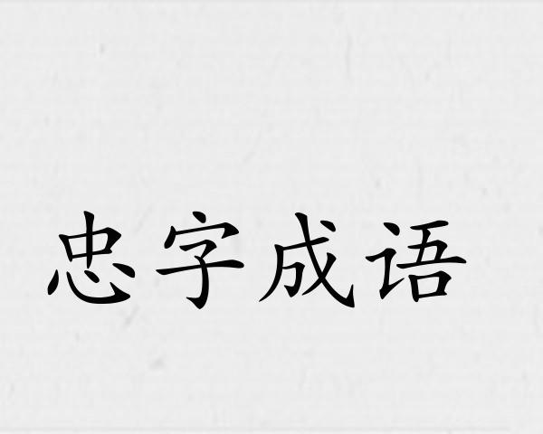 忠字成语