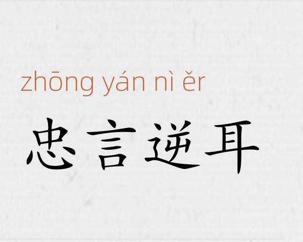 忠言逆耳成语故事