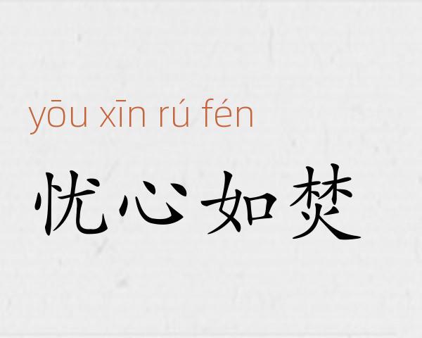 忧心如焚成语故事