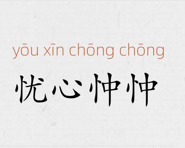 忧心忡忡成语故事