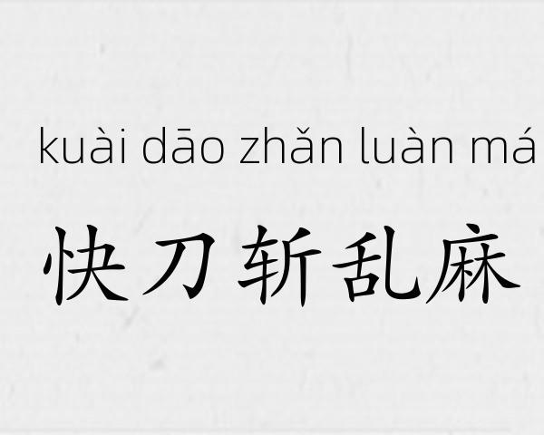 快刀斩乱麻成语故事