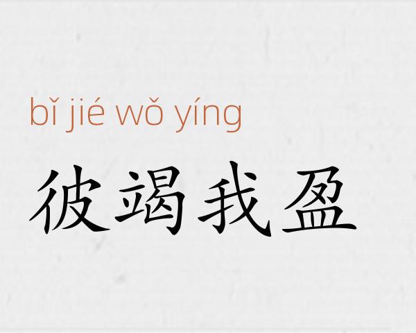 彼竭我盈成语故事