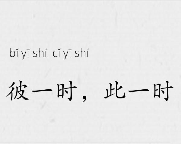 彼一时，此一时成语故事