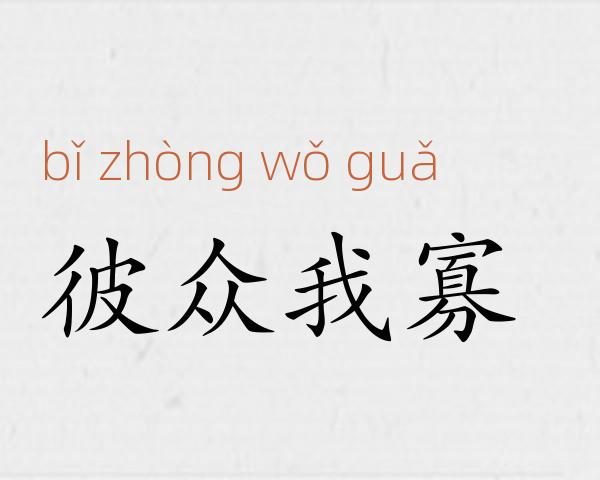 彼众我寡成语故事