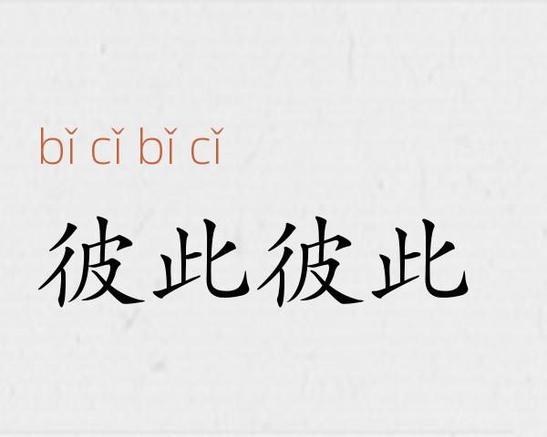 彼此彼此成语故事