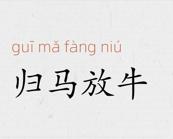 归马放牛成语故事