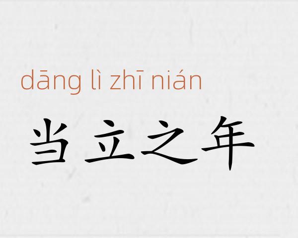 当立之年成语故事