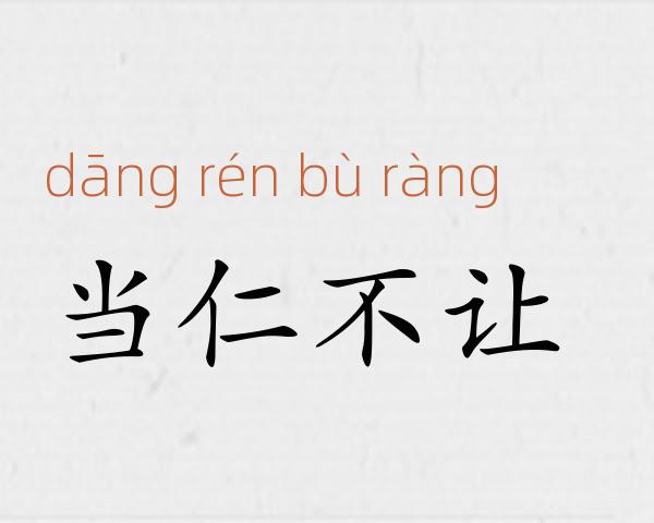 当仁不让成语故事