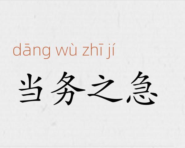 当务之急成语故事