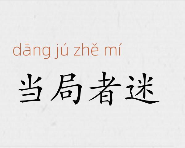 当局者迷成语故事