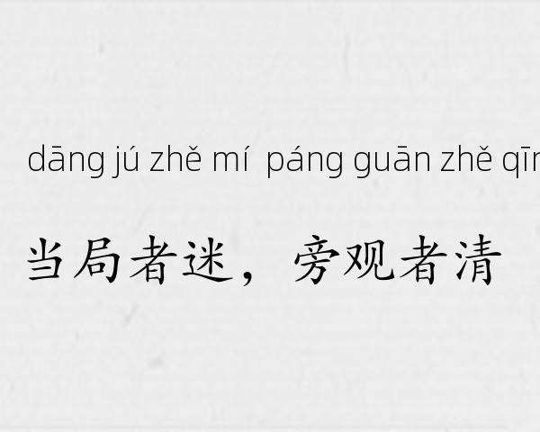 当局者迷，旁观者清成语故事