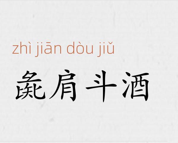 彘肩斗酒成语故事