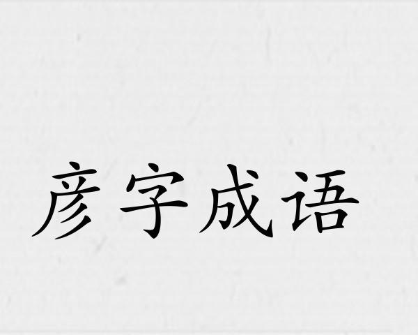 彦字成语