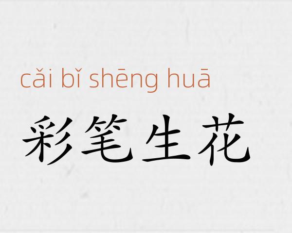 彩笔生花成语故事
