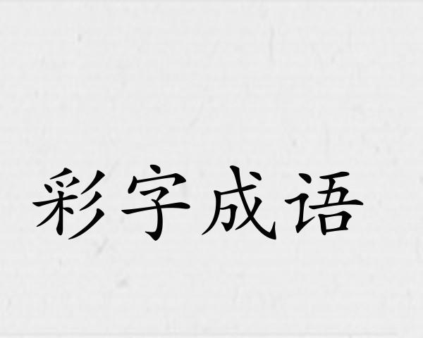 彩字成语