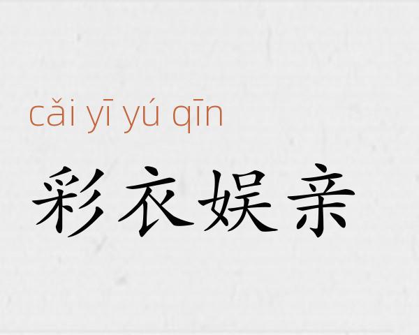 彩衣娱亲成语故事