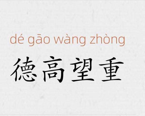 德高望重成语故事