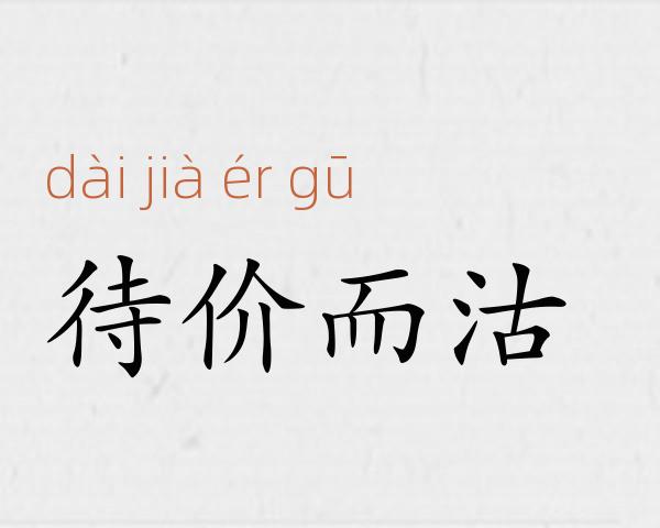 待价而沽成语故事