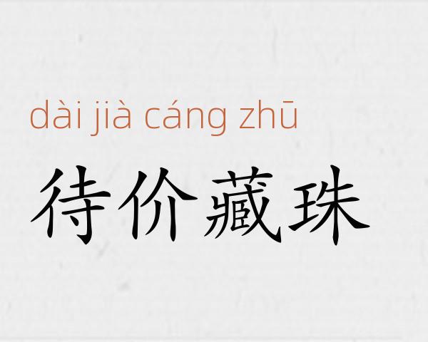 待价藏珠成语故事