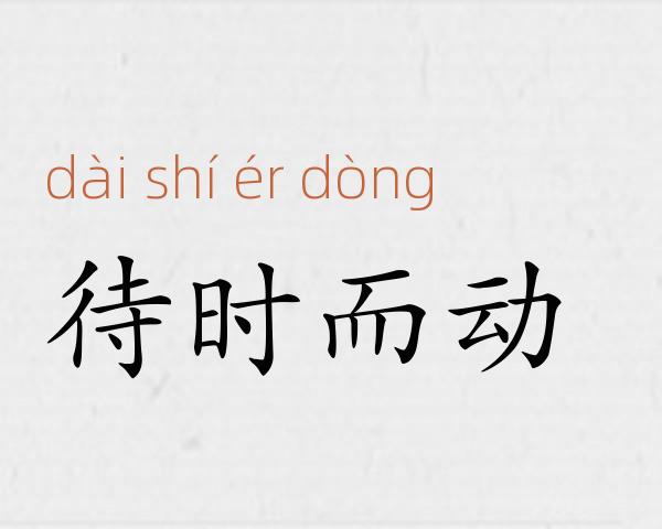 待时而动成语故事