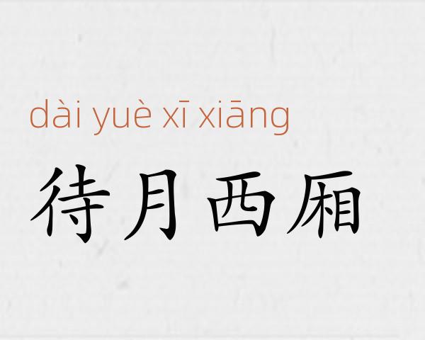 待月西厢成语故事