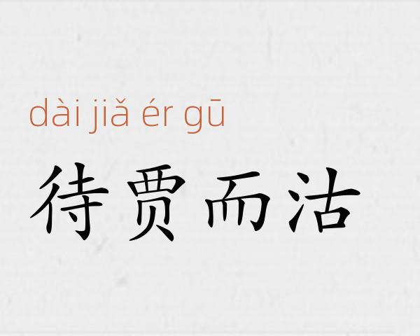 待贾而沽成语故事