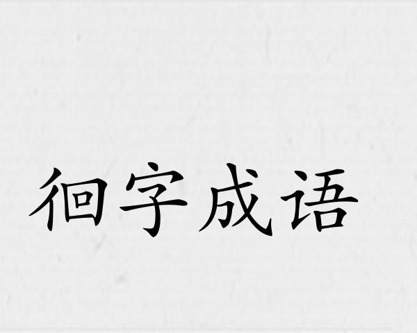 徊字成语
