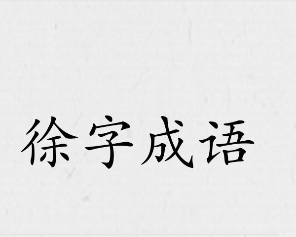 徐字成语
