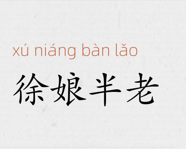 徐娘半老成语故事