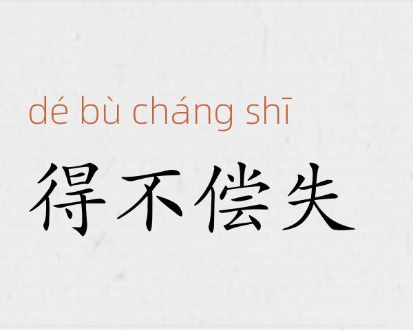 得不偿失成语故事