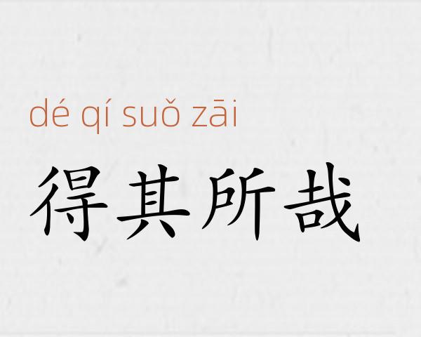 得其所哉成语故事