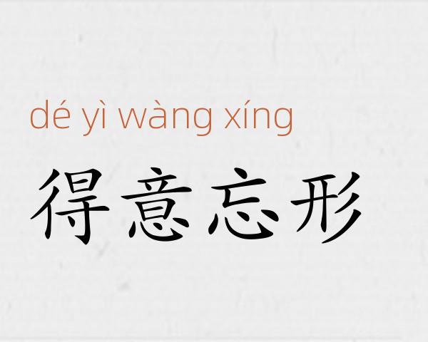 得意忘形成语故事