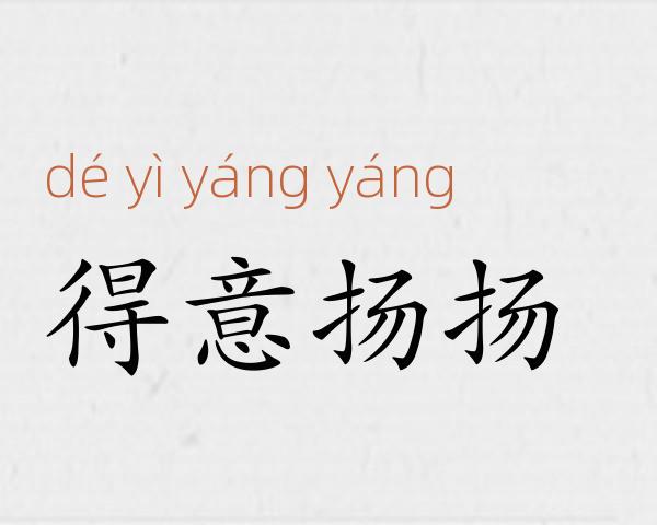 得意扬扬成语故事