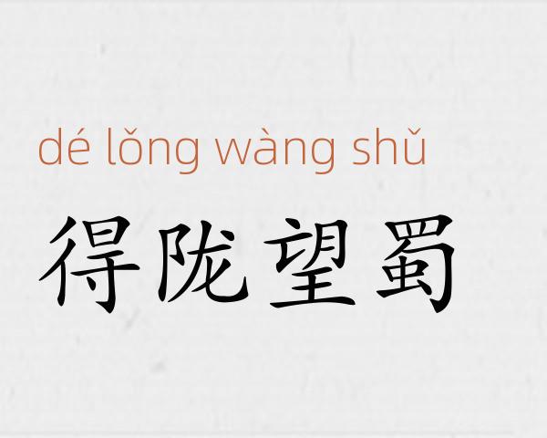 得陇望蜀成语故事