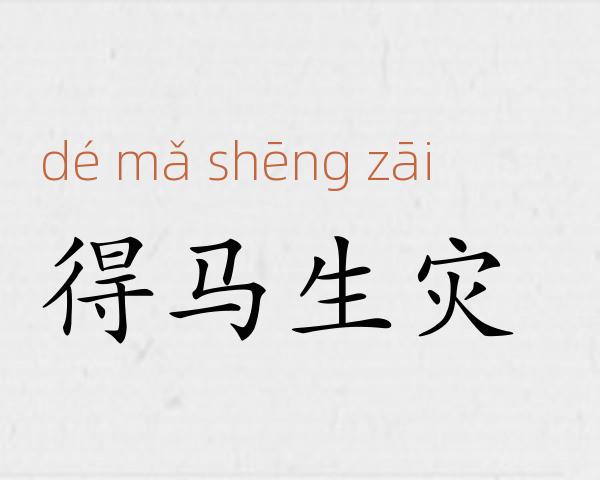得马生灾成语故事