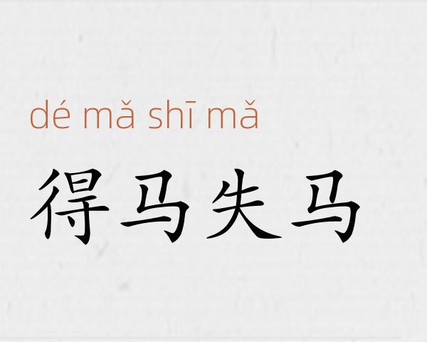 得马失马成语故事