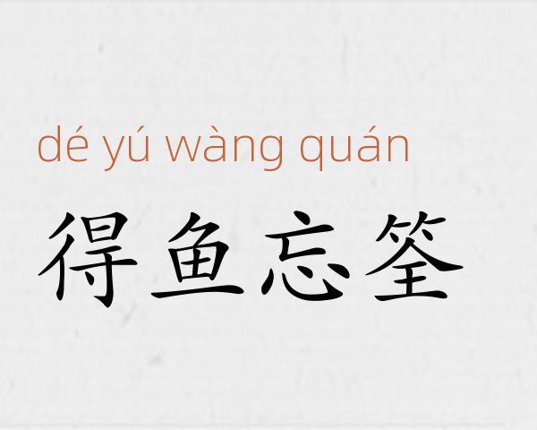 得鱼忘筌成语故事