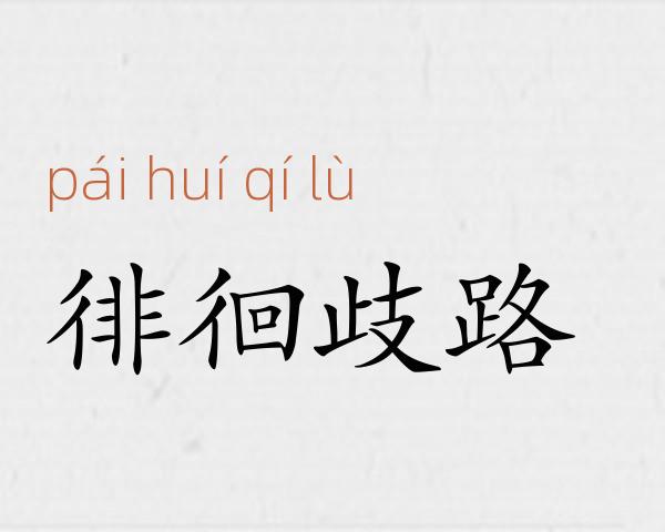 徘徊歧路成语故事
