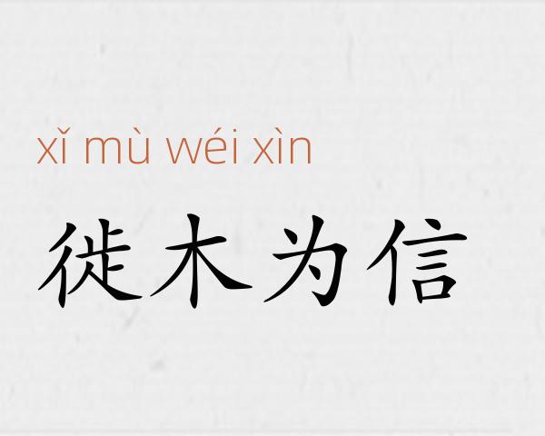 徙木为信成语故事