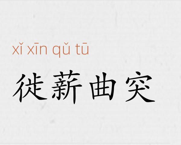 徙薪曲突成语故事