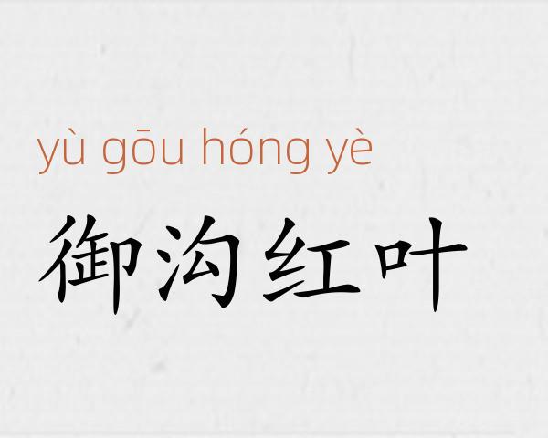 御沟红叶成语故事
